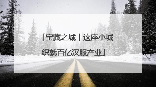 宝藏之城丨这座小城织就百亿汉服产业